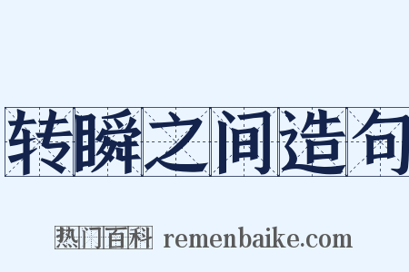 转瞬之间造句是什么意思的图片